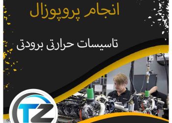 انجام پروپوزال تاسیسات حرارتی و برودتی