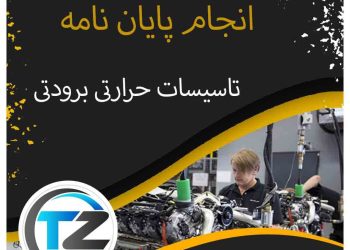 انجام پایان نامه تاسیسات حرارتی و برودتی