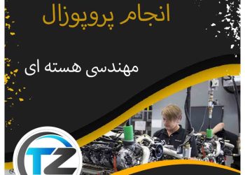 انجام پروپوزال مهندسی هسته ای