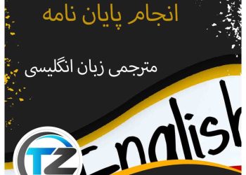 انجام پایان نامه مترجمی زبان انگلیسی