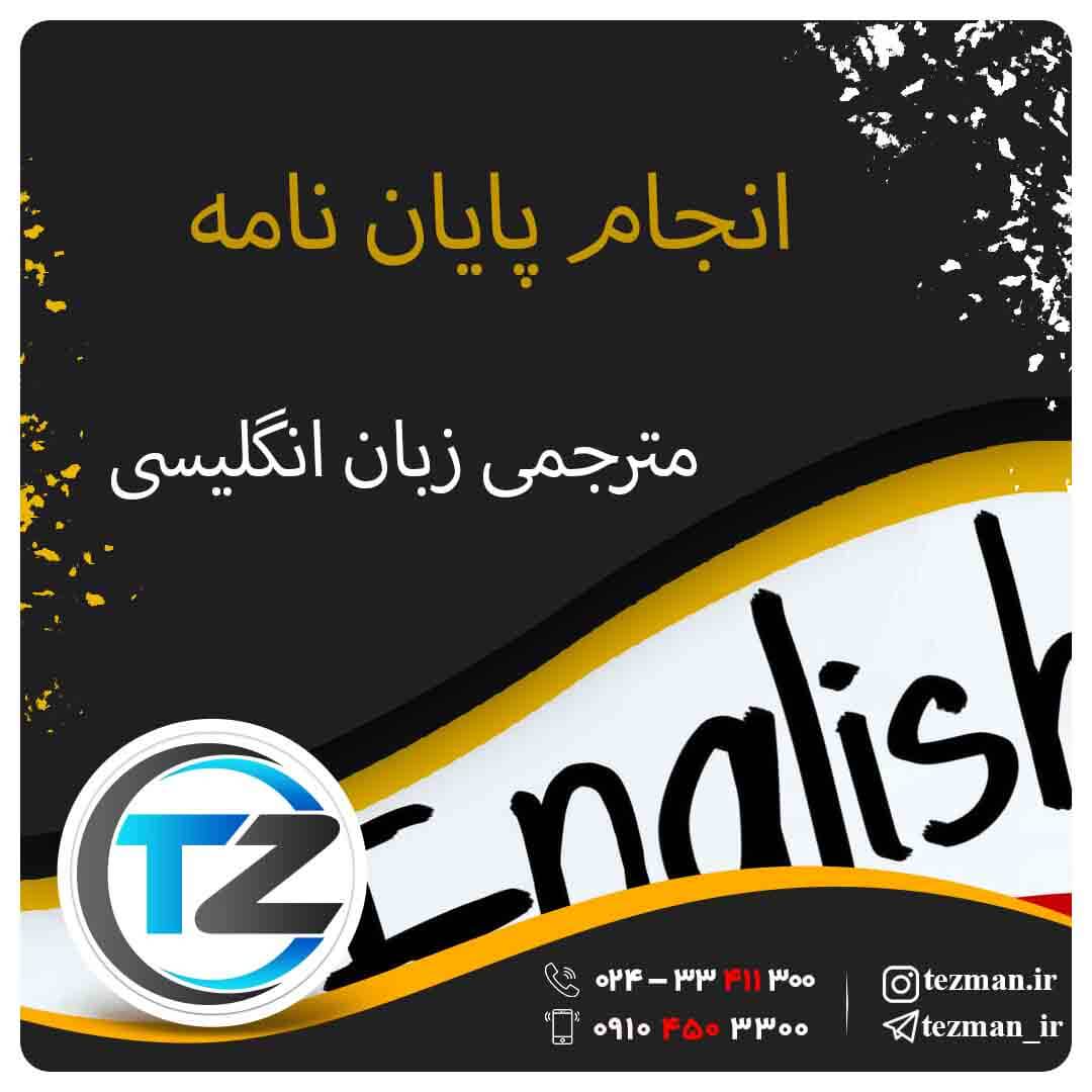 انجام پایان نامه مترجمی زبان انگلیسی ❤️ ارشدودکتری (مشاوره)