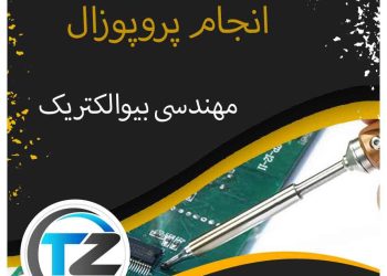انجام پروپوزال مهندسی بیوالکتریک