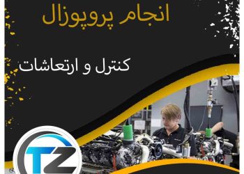 انجام پروپوزال کنترل و ارتعاشات