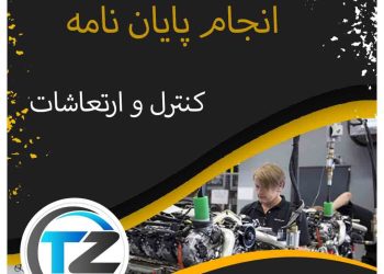 انجام پایان نامه کنترل و ارتعاشات