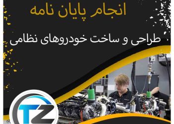 انجام پایان نامه طراحی و ساخت خودروهای نظامی