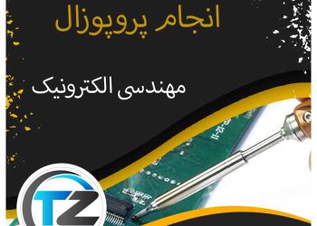 انجام پروپوزال مهندسی الکتریک