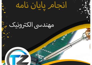 انجام پایان نامه مهندسی الکتریک