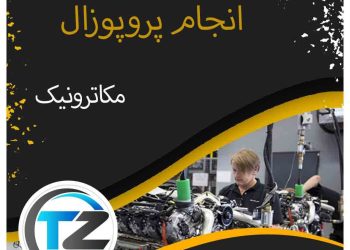 انجام پروپوزال مکاترونیک