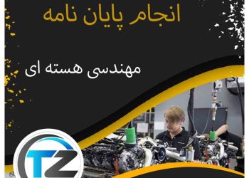 انجام پایان نامه مهندسی هسته ای