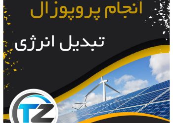 انجام پروپوزال تبدیل انرژی