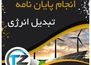 انجام پایان نامه تبدیل انرژی