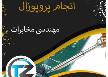 انجام پروپوزال مخابرات
