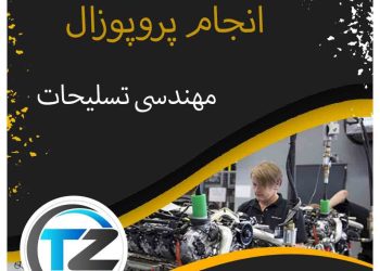 انجام پروپوزال مهندسی تسلیحات