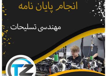 انجام پایان نامه مهندسی تسلیحات