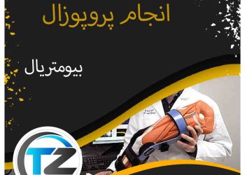 انجام پروپوزال بیومتریال