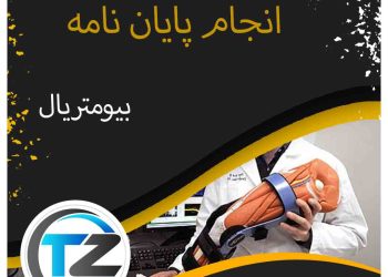 انجام پایان نامه مهندسی متریال