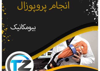 انجام پروپوزال بیومکانیک