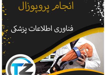انجام پروپوزال مدیریت فناوری اطلاعات پزشکی