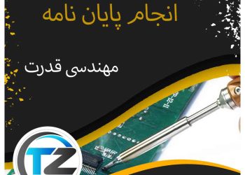 انجام پایان نامه مهندسی قدرت