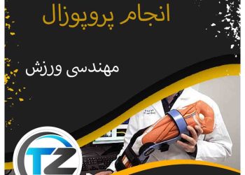انجام پروپوزال مهندسی ورزش