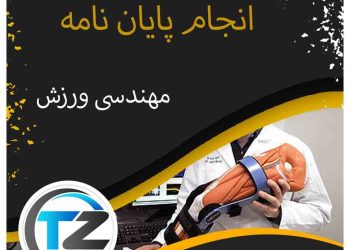 انجام پایان نامه مهندسی ورزش