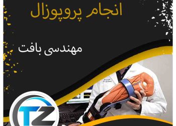 انجام پروپوزال مهندسی بافت