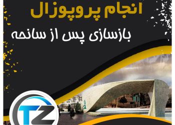 انجام پروپوزال بازسازی پس از سانحه