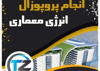 انجام پروپوزال انرژی معماری