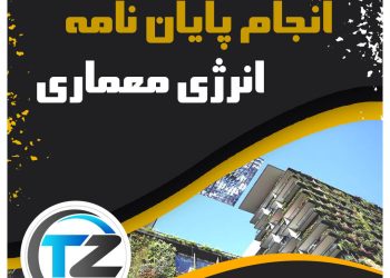 انجام پایان نامه انرژی معماری