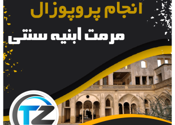 انجام پروپوزال مرمت ابنیه سنتی