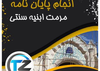 انجام پایان نامه مرمت ابنیه سنتی