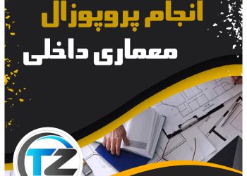 انجام پروپوزال معماری داخلی