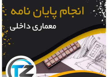 انجام پایان نامه معماری داخلی