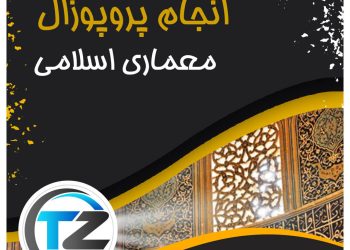 انجام پروپوزال معماری اسلامی