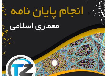 انجام پایان نامه معماری اسلامی