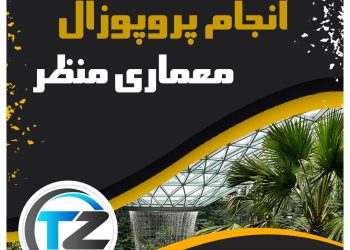 انجام پروپوزال معماری منظر