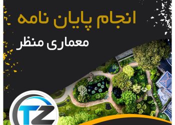 انجام پایان نامه معماری منظر