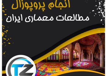 انجام پروپوزال مطالعات معماری ایران