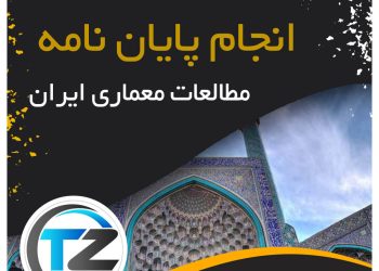 انجام پایان نامه مطالعات معماری ایران