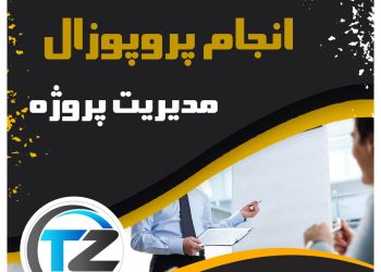 انجام پروپوزال مدیریت پروژه