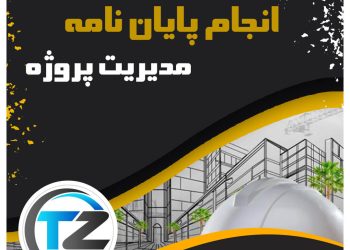 انجام پایان نامه مدیریت پروژه و ساخت