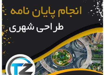 انجام پایان نامه طراحی شهری