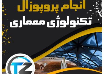 انجام پروپوزال تکنولوژی معماری