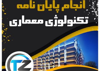 انجام پایان نامه تکنولوژی معماری