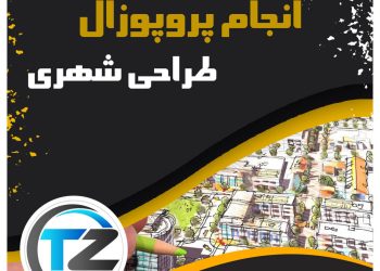 انجام پروپوزال طراحی شهری