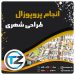 انجام پروپوزال طراحی شهری