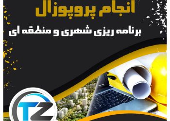 انجام پروپوزال برنامه ریزی شهری و منطقه ای