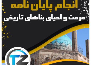 انجام پایان نامه مرمت و احیای بناهای تاریخی