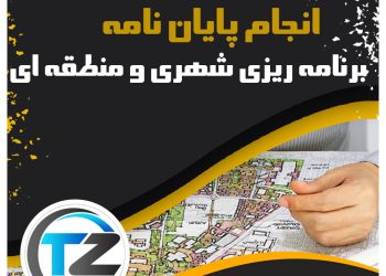 انجام پایان نامه برنامه ریزی شهری و منطقه ای