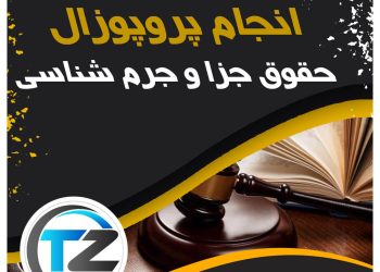 انجام پروپوزال حقوق جزا و جرم شناسی